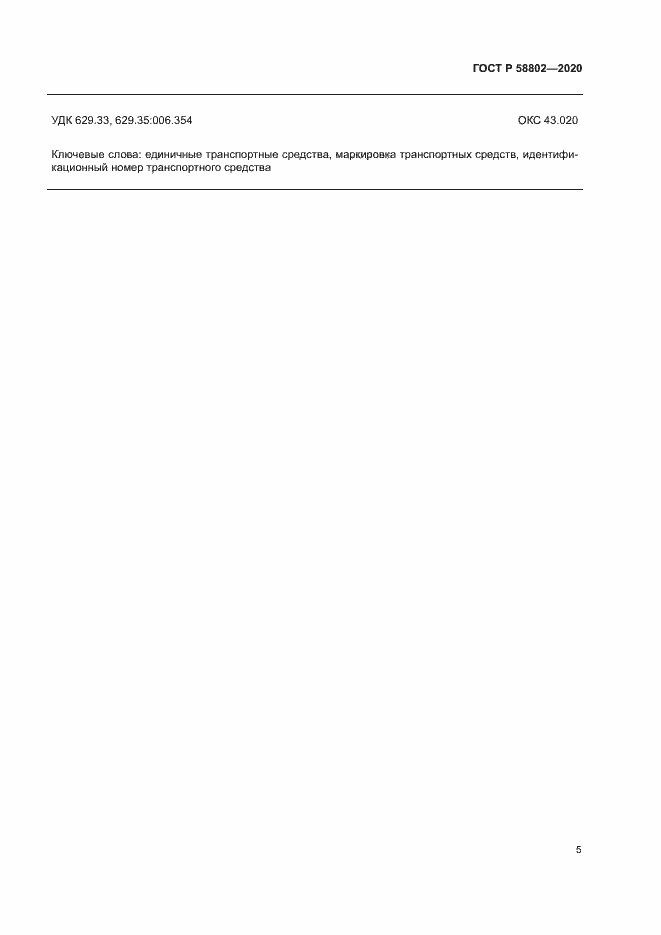 Страница 7 ГОСТ Р 58802-2020