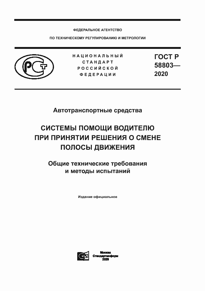 Страница 1 ГОСТ Р 58803-2020