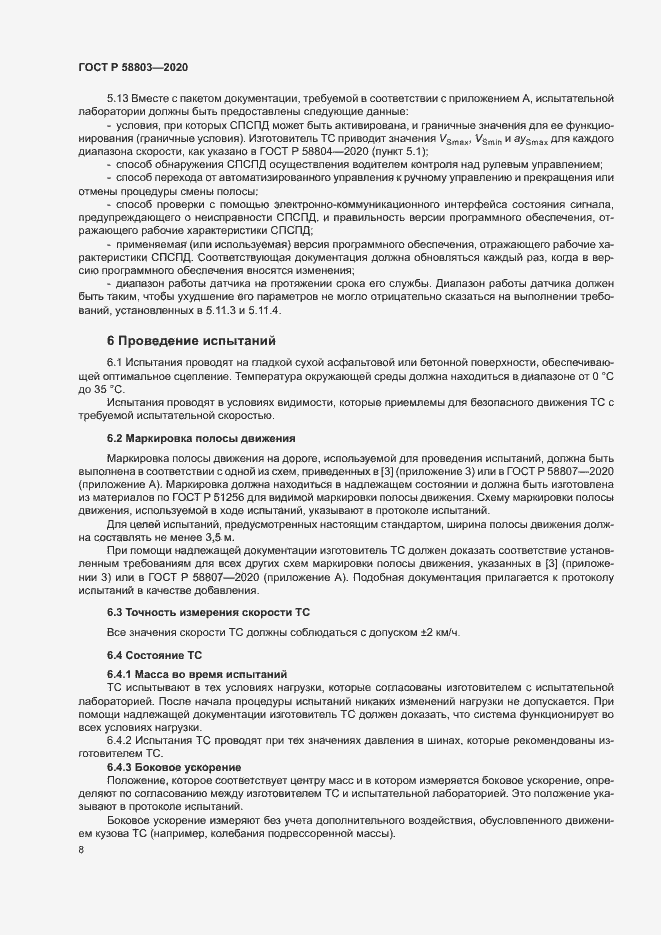 Страница 12 ГОСТ Р 58803-2020