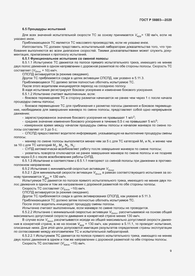 Страница 13 ГОСТ Р 58803-2020