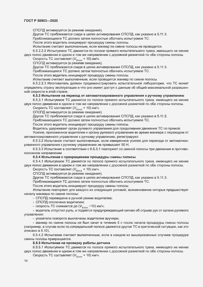 Страница 14 ГОСТ Р 58803-2020