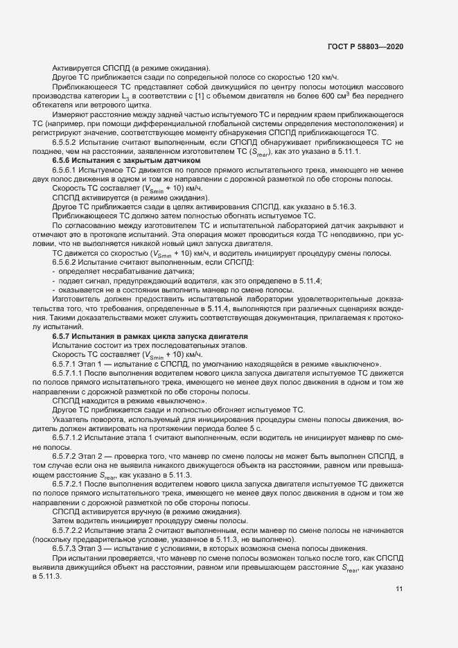 Страница 15 ГОСТ Р 58803-2020