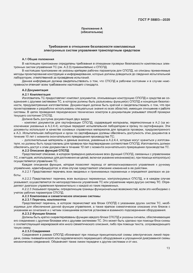 Страница 17 ГОСТ Р 58803-2020