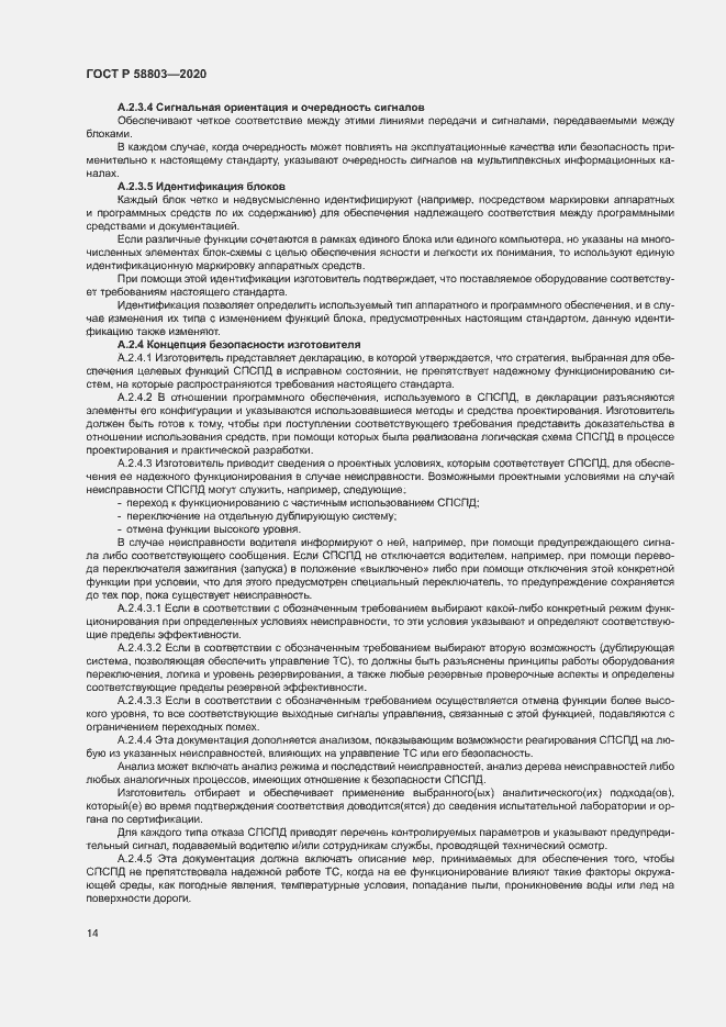 Страница 18 ГОСТ Р 58803-2020