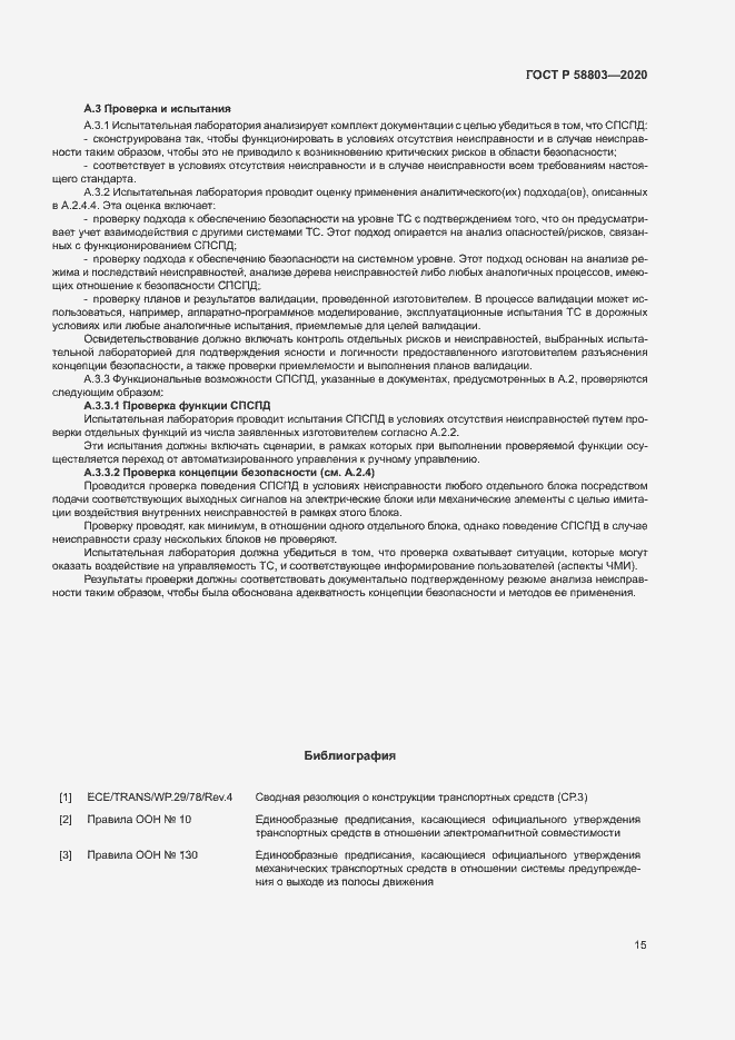 Страница 19 ГОСТ Р 58803-2020