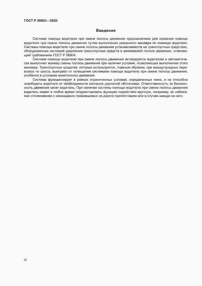 Страница 4 ГОСТ Р 58803-2020
