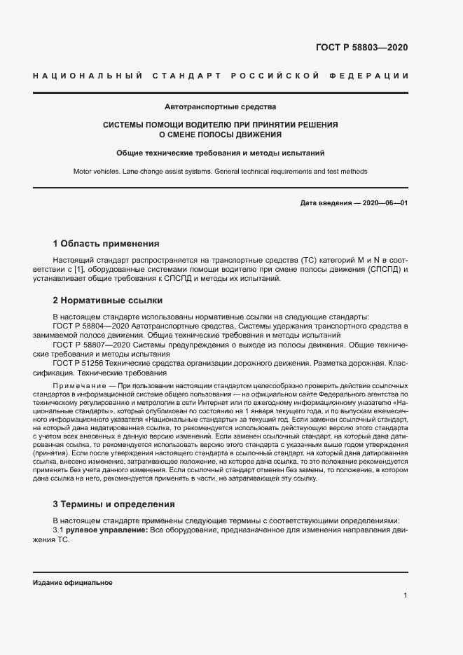 Страница 5 ГОСТ Р 58803-2020