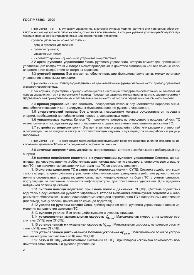 Страница 6 ГОСТ Р 58803-2020