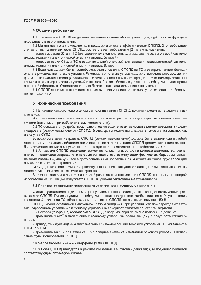 Страница 8 ГОСТ Р 58803-2020