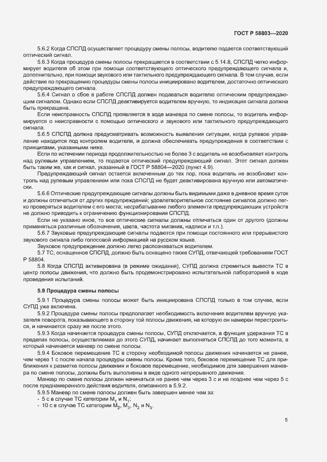 Страница 9 ГОСТ Р 58803-2020