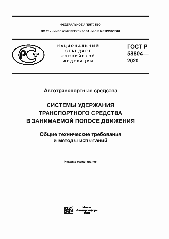 Страница 1 ГОСТ Р 58804-2020