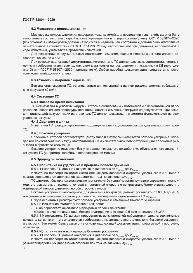 Страница 10 ГОСТ Р 58804-2020