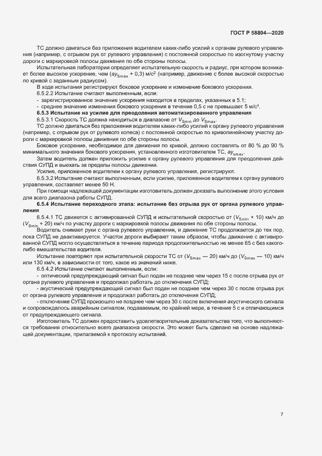 Страница 11 ГОСТ Р 58804-2020
