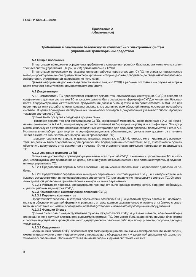 Страница 12 ГОСТ Р 58804-2020