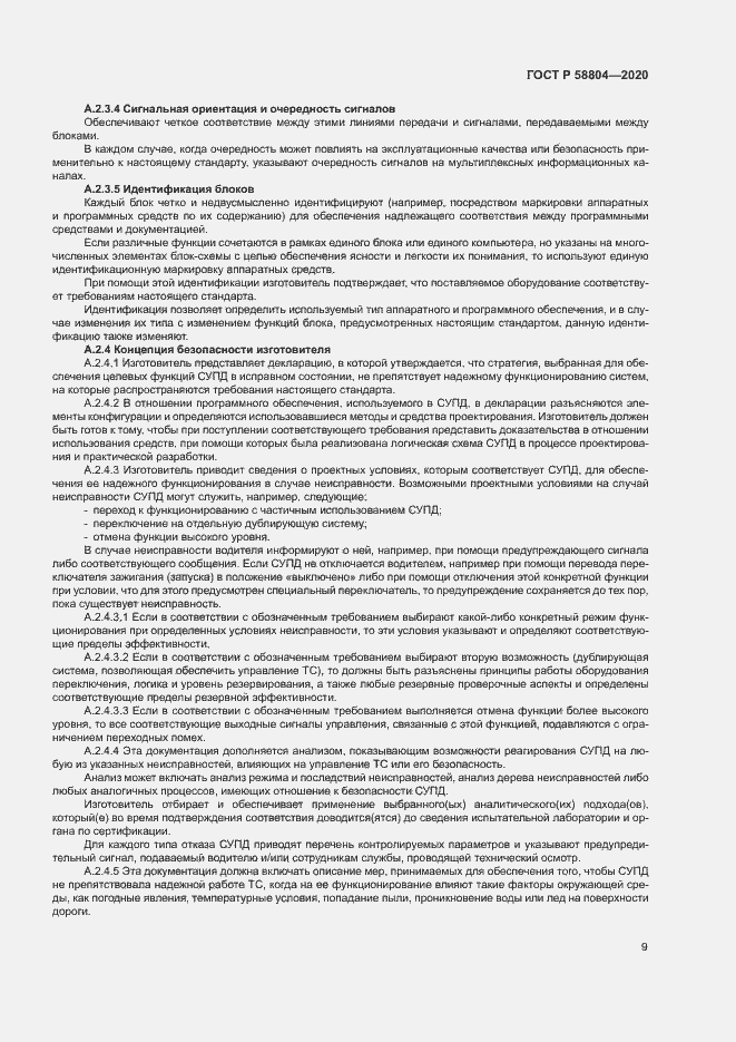 Страница 13 ГОСТ Р 58804-2020
