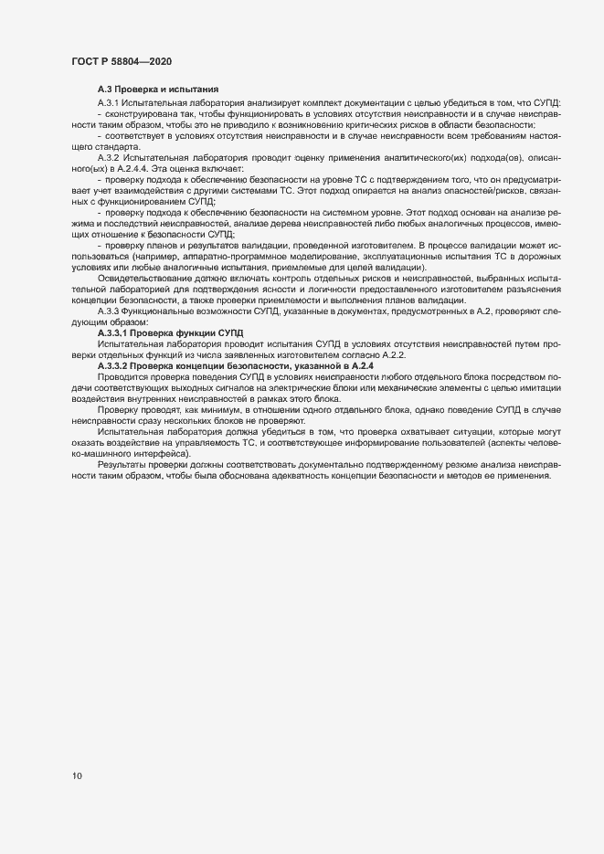 Страница 14 ГОСТ Р 58804-2020