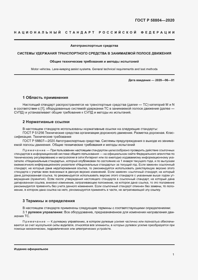 Страница 5 ГОСТ Р 58804-2020