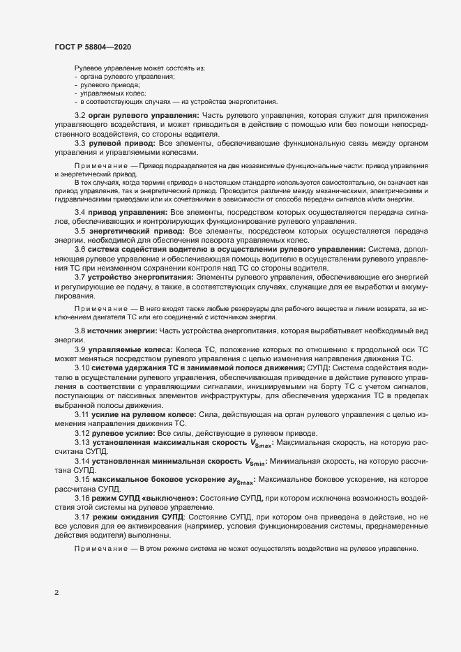 Страница 6 ГОСТ Р 58804-2020