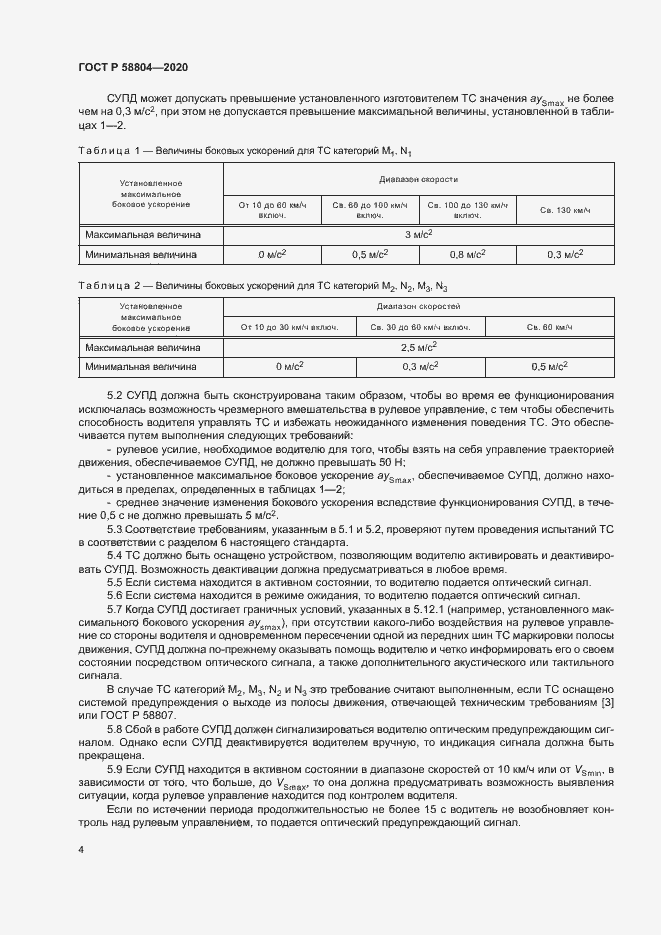 Страница 8 ГОСТ Р 58804-2020