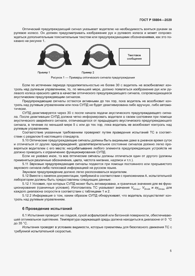 Страница 9 ГОСТ Р 58804-2020