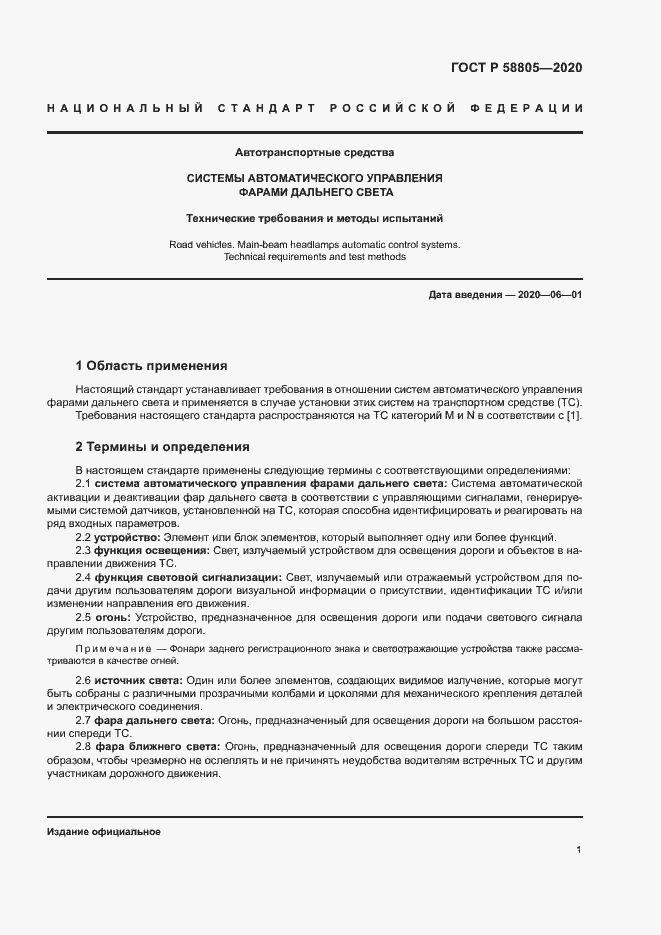 Страница 5 ГОСТ Р 58805-2020