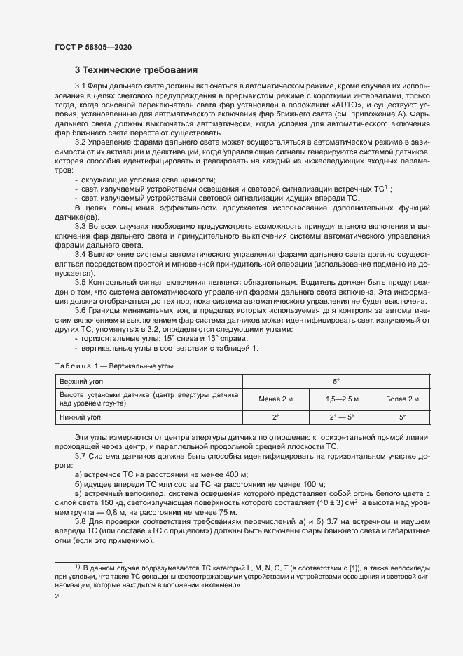 Страница 6 ГОСТ Р 58805-2020