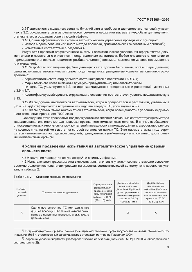 Страница 7 ГОСТ Р 58805-2020