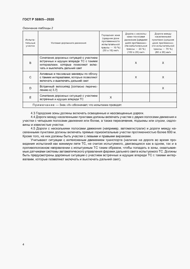 Страница 8 ГОСТ Р 58805-2020