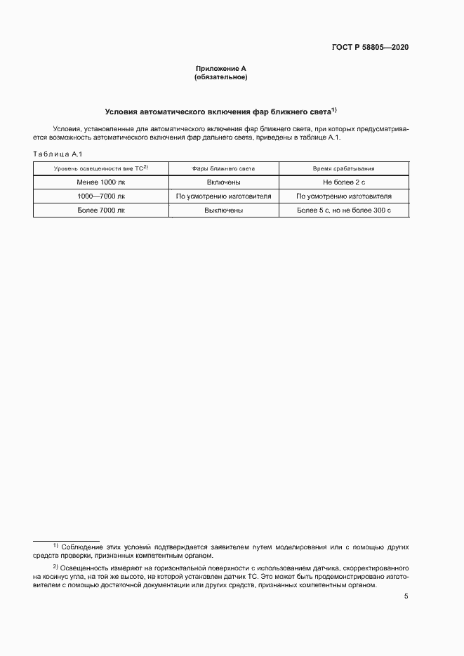 Страница 9 ГОСТ Р 58805-2020