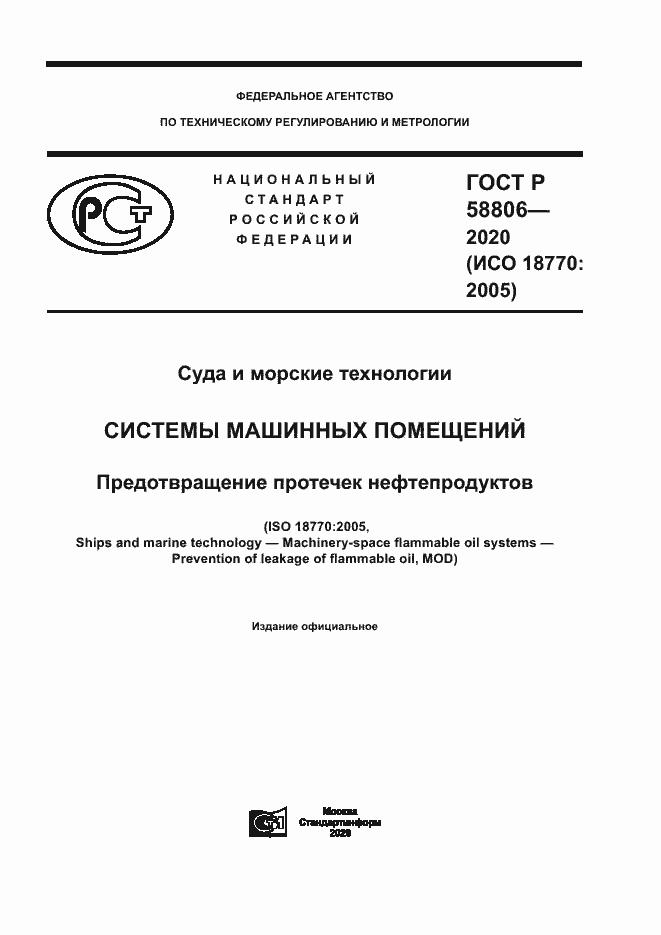 Страница 1 ГОСТ Р 58806-2020