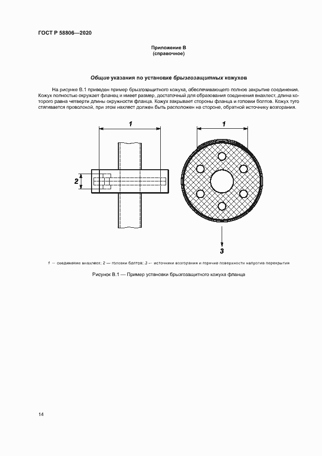 Страница 18 ГОСТ Р 58806-2020
