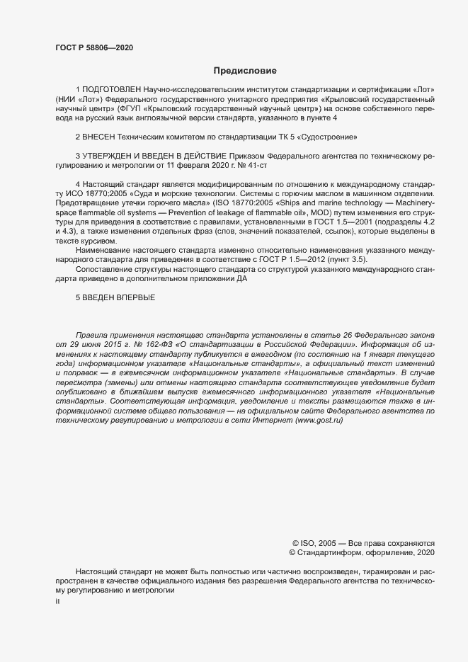 Страница 2 ГОСТ Р 58806-2020