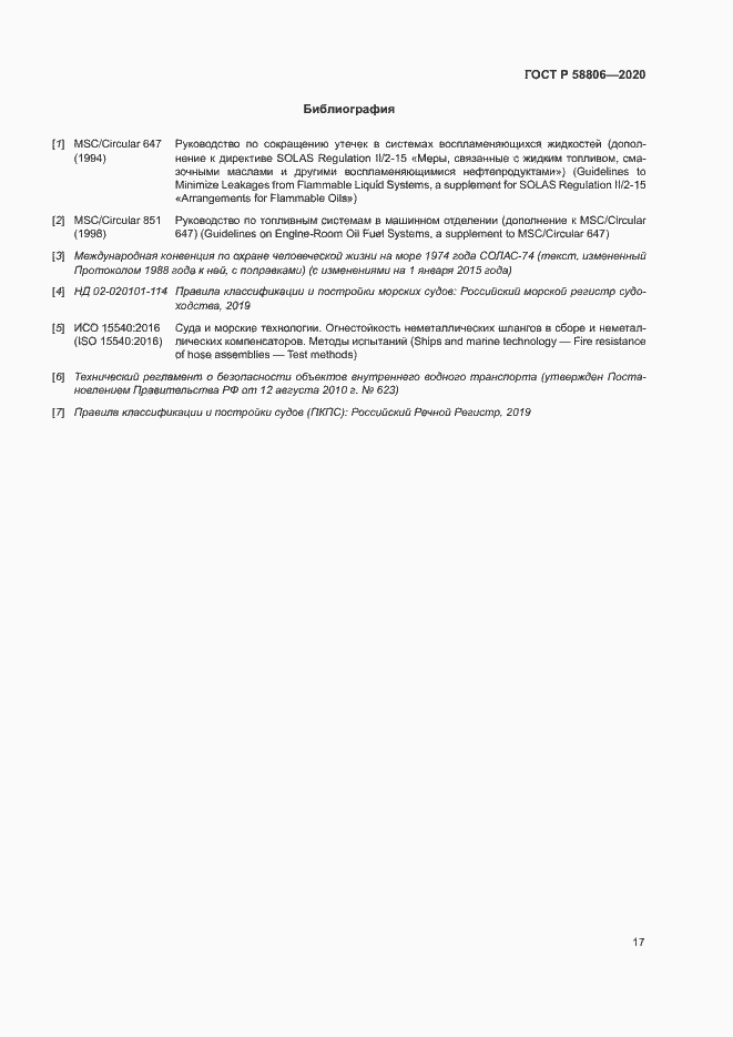 Страница 21 ГОСТ Р 58806-2020