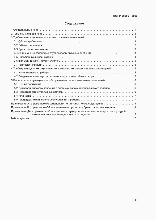 Страница 3 ГОСТ Р 58806-2020