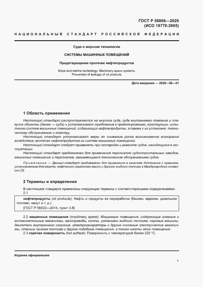 Страница 5 ГОСТ Р 58806-2020