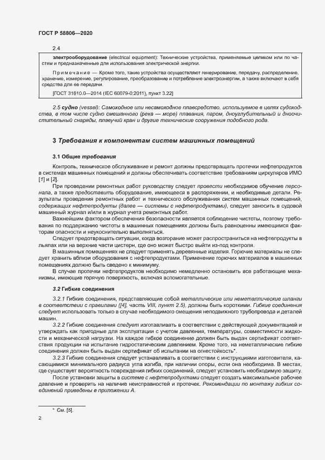 Страница 6 ГОСТ Р 58806-2020