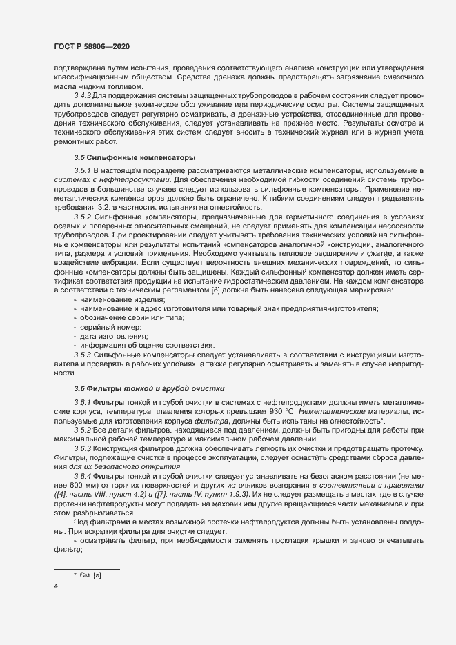 Страница 8 ГОСТ Р 58806-2020