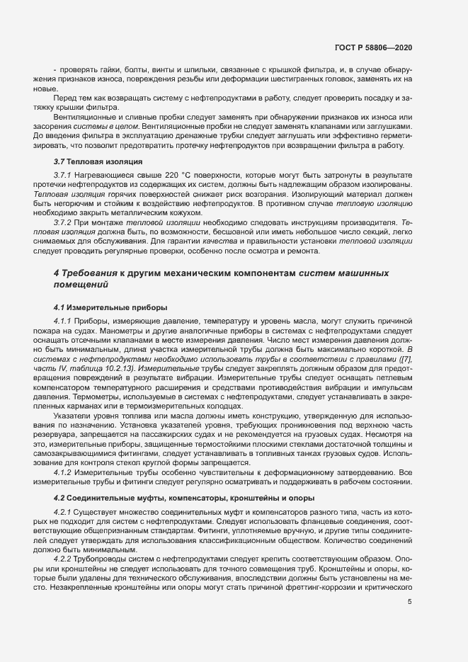 Страница 9 ГОСТ Р 58806-2020