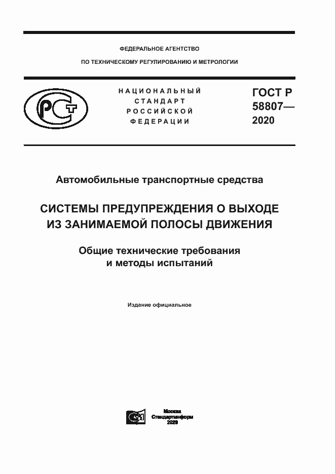 Страница 1 ГОСТ Р 58807-2020