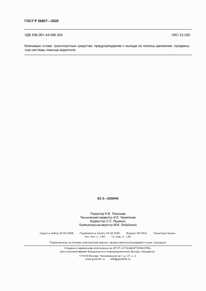 Страница 12 ГОСТ Р 58807-2020