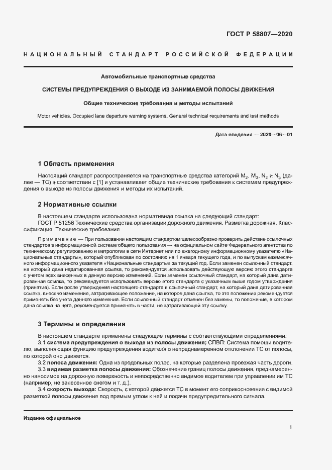 Страница 5 ГОСТ Р 58807-2020