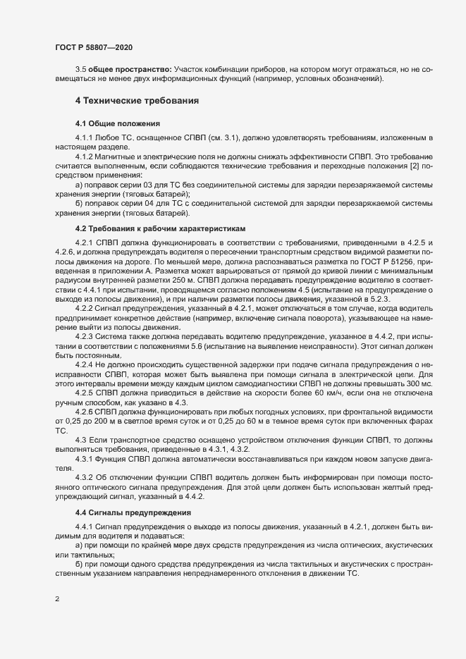 Страница 6 ГОСТ Р 58807-2020