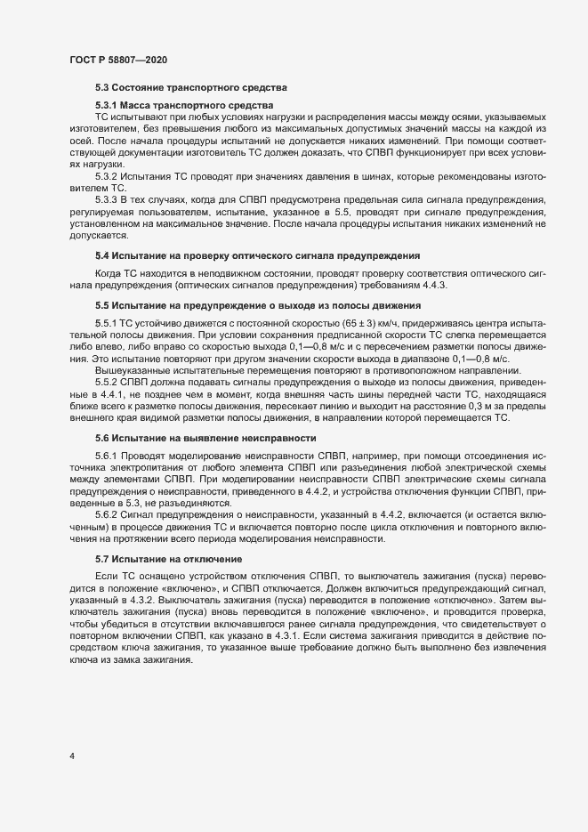Страница 8 ГОСТ Р 58807-2020