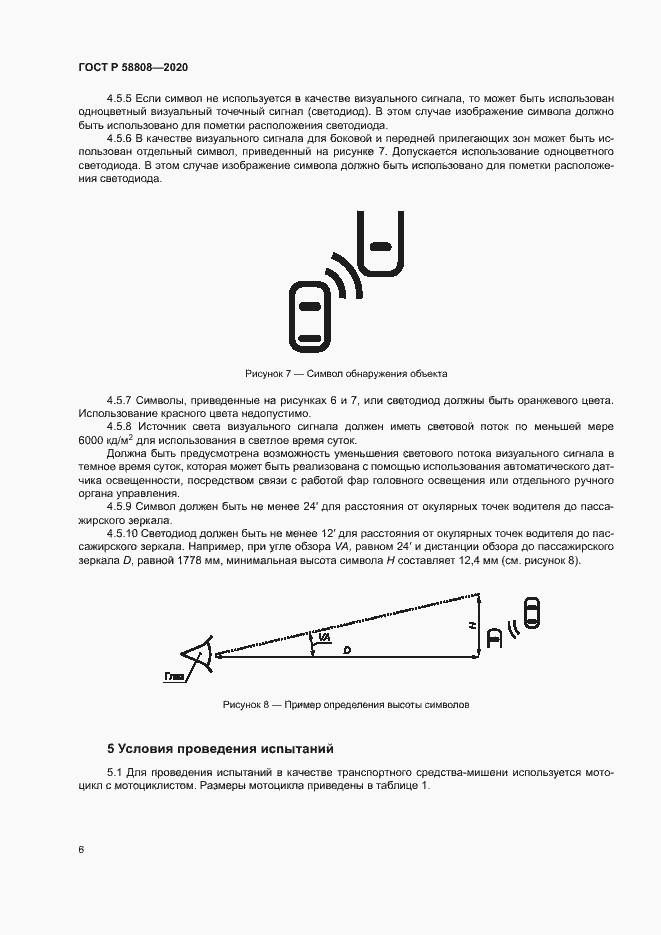 Страница 10 ГОСТ Р 58808-2020