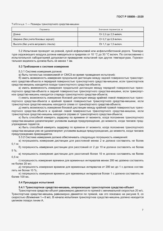 Страница 11 ГОСТ Р 58808-2020