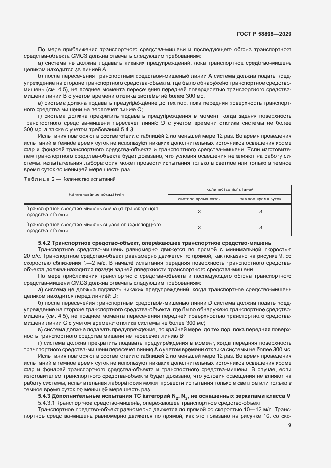 Страница 13 ГОСТ Р 58808-2020