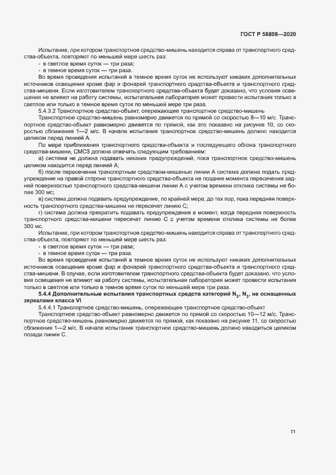 Страница 15 ГОСТ Р 58808-2020