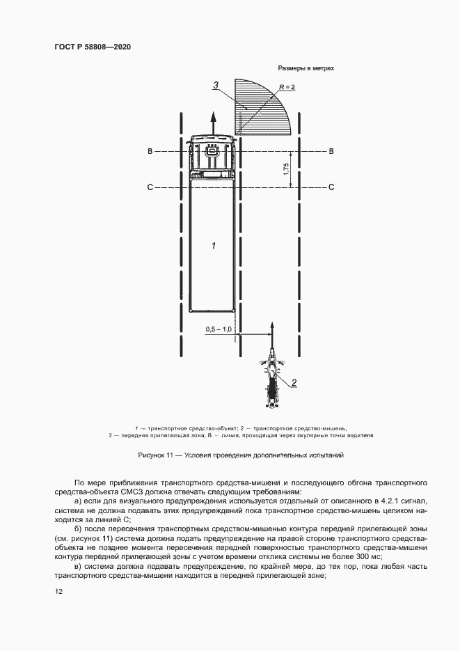 Страница 16 ГОСТ Р 58808-2020