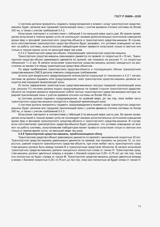 Страница 17 ГОСТ Р 58808-2020