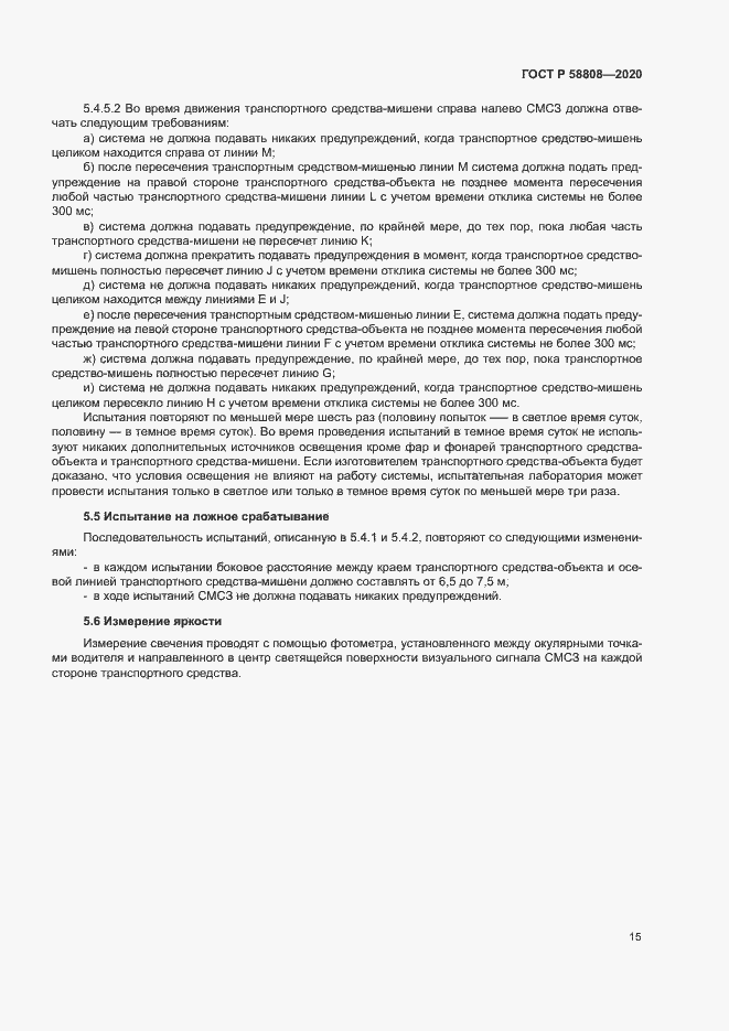 Страница 19 ГОСТ Р 58808-2020